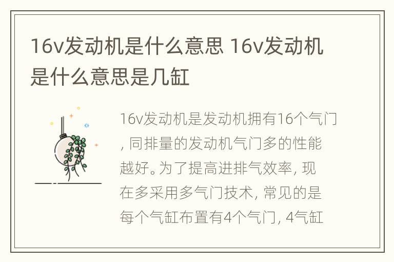 16v发动机是什么意思 16v发动机是什么意思是几缸