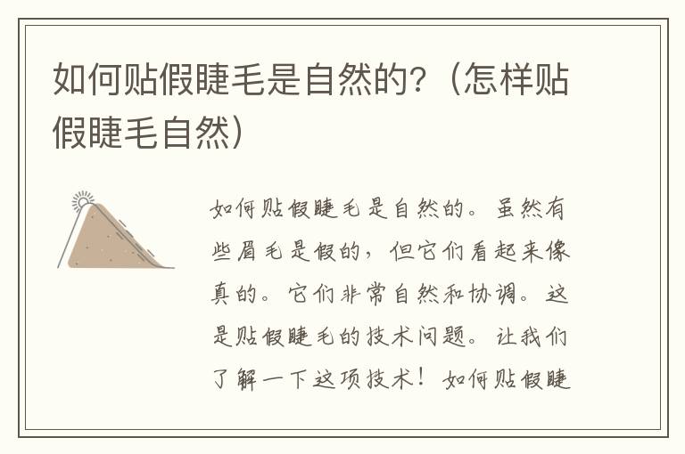 如何贴假睫毛是自然的?（怎样贴假睫毛自然）