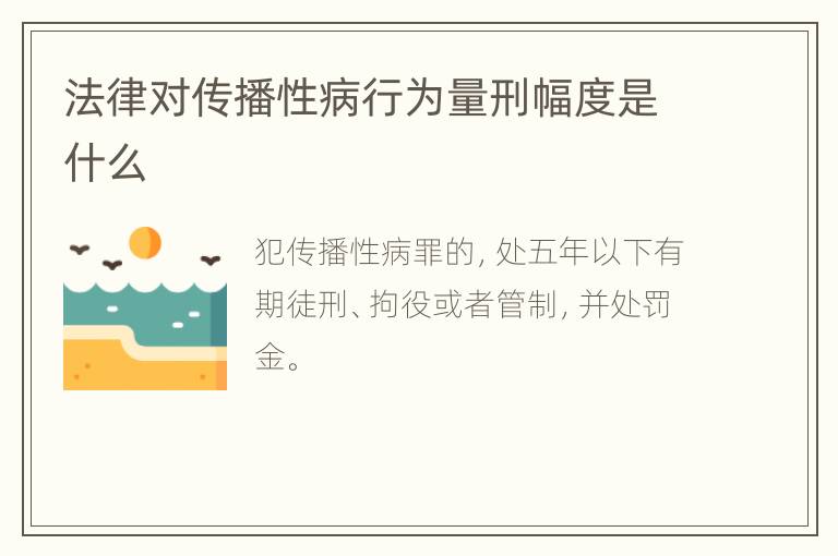 法律对传播性病行为量刑幅度是什么