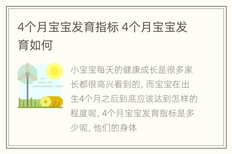 4个月宝宝发育指标 4个月宝宝发育如何