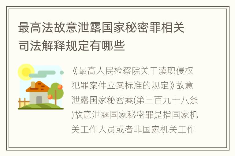 最高法故意泄露国家秘密罪相关司法解释规定有哪些