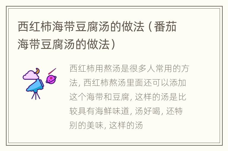 西红柿海带豆腐汤的做法（番茄海带豆腐汤的做法）