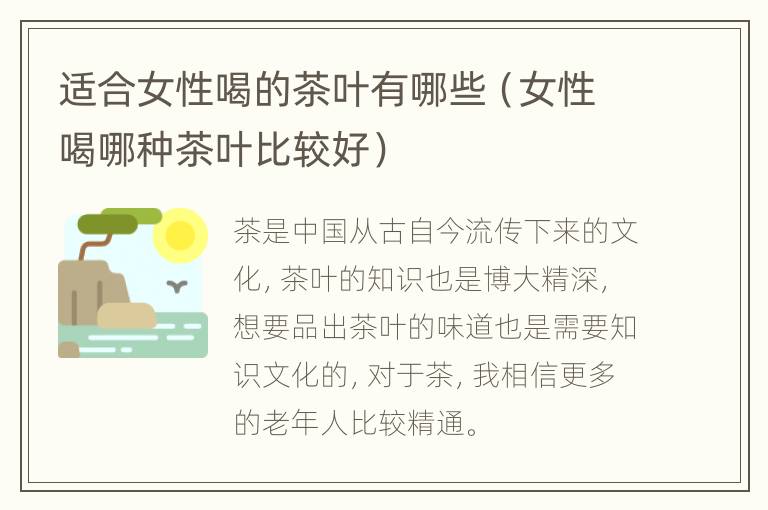 适合女性喝的茶叶有哪些（女性喝哪种茶叶比较好）