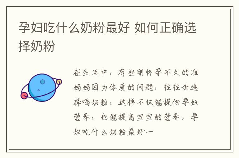 孕妇吃什么奶粉最好 如何正确选择奶粉