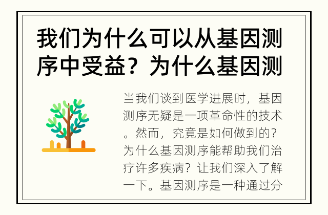 我们为什么可以从基因测序中受益？ 为什么基因测序能帮助治疗许多疾病？