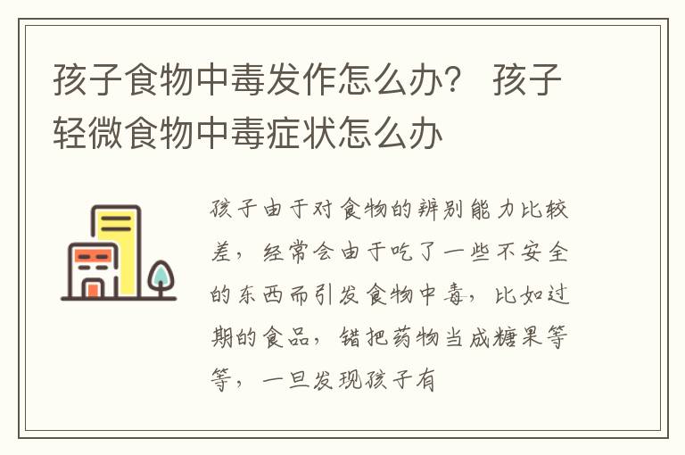 孩子食物中毒发作怎么办？ 孩子轻微食物中毒症状怎么办