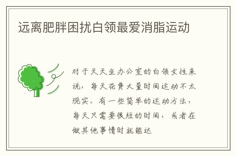远离肥胖困扰白领最爱消脂运动