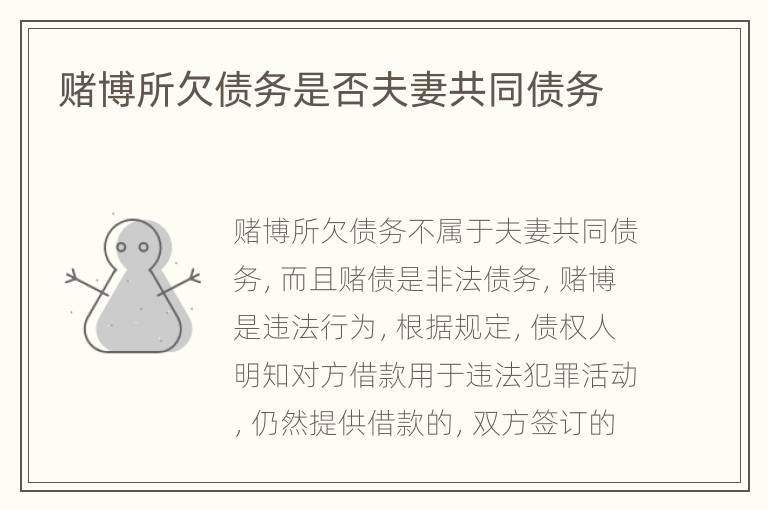 赌博所欠债务是否夫妻共同债务