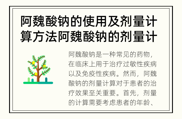 阿魏酸钠的使用及剂量计算方法 阿魏酸钠的剂量计算