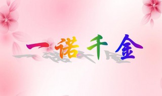 一诺千金的来历 一诺千金的来历是什么