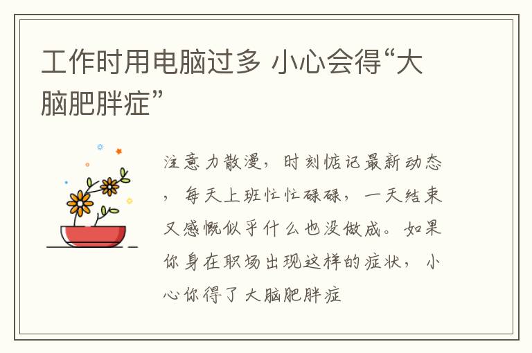 工作时用电脑过多 小心会得“大脑肥胖症”
