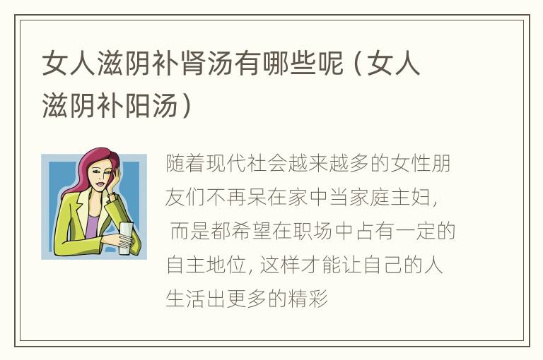 女人滋阴补肾汤有哪些呢（女人滋阴补阳汤）