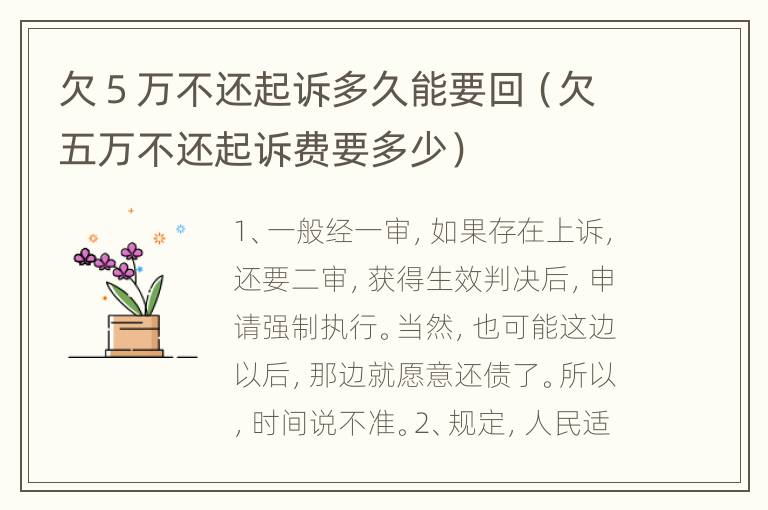 欠５万不还起诉多久能要回（欠五万不还起诉费要多少）
