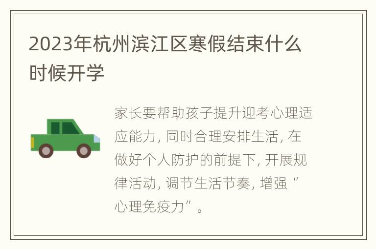 2023年杭州滨江区寒假结束什么时候开学