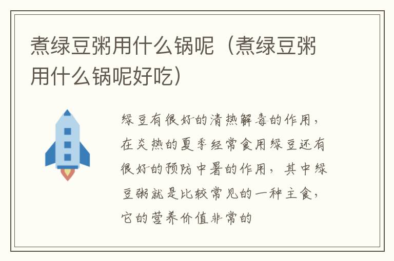 煮绿豆粥用什么锅呢（煮绿豆粥用什么锅呢好吃）