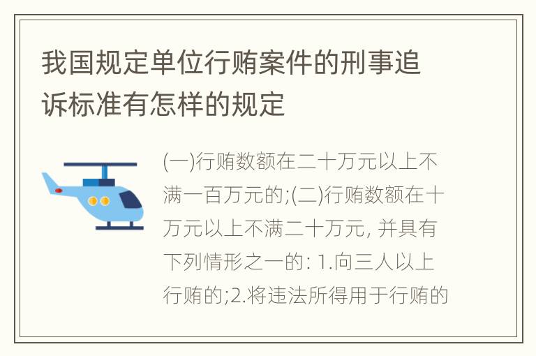 我国规定单位行贿案件的刑事追诉标准有怎样的规定