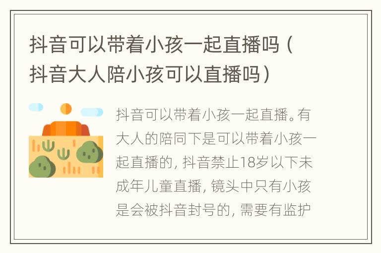 抖音可以带着小孩一起直播吗（抖音大人陪小孩可以直播吗）