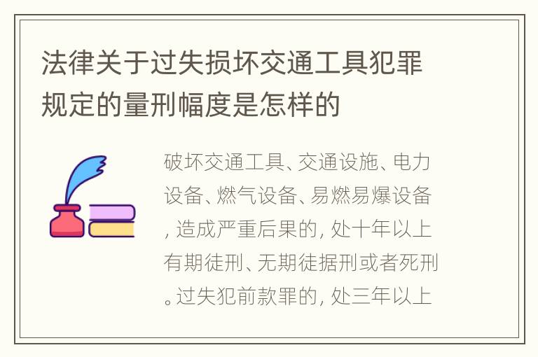 法律关于过失损坏交通工具犯罪规定的量刑幅度是怎样的