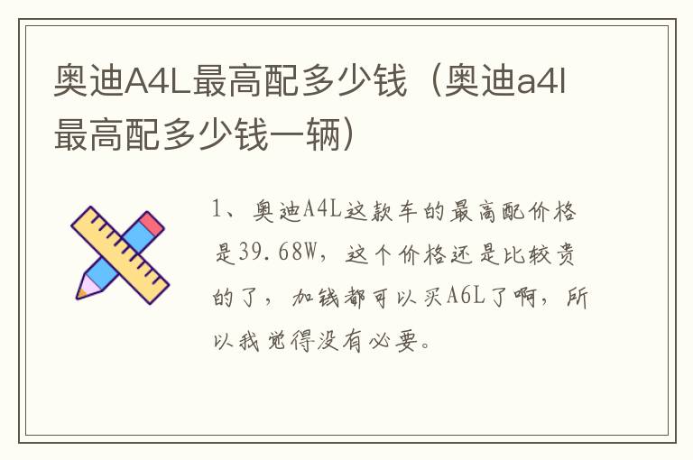 奥迪A4L最高配多少钱（奥迪a4l最高配多少钱一辆）