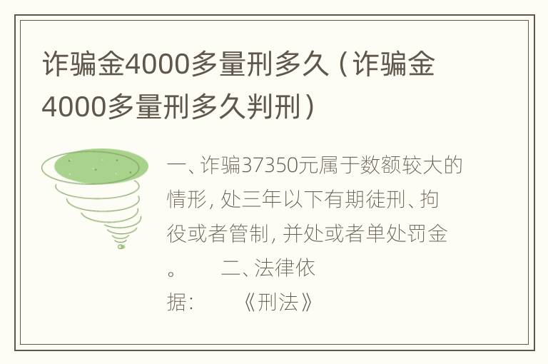 诈骗金4000多量刑多久（诈骗金4000多量刑多久判刑）