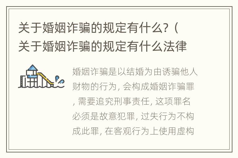关于婚姻诈骗的规定有什么？（关于婚姻诈骗的规定有什么法律）