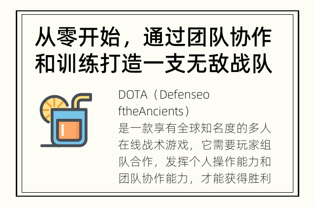 从零开始，通过团队协作和训练打造一支无敌战队 如何打造一支强大的DOTA战队？