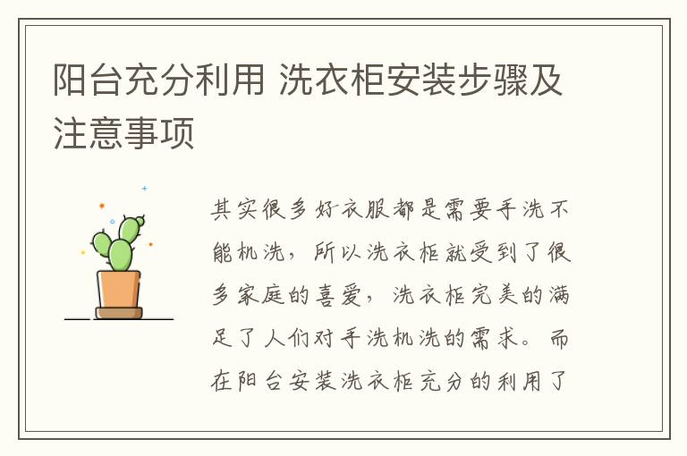 阳台充分利用 洗衣柜安装步骤及注意事项