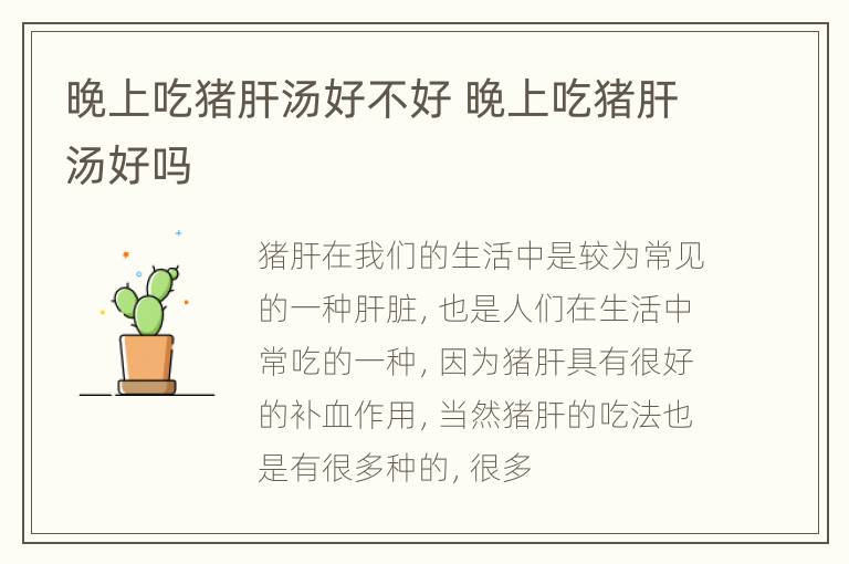 晚上吃猪肝汤好不好 晚上吃猪肝汤好吗