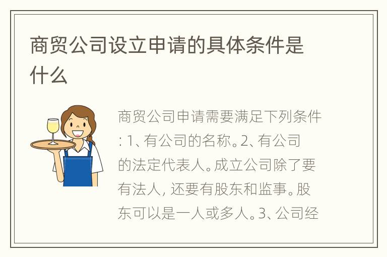 商贸公司设立申请的具体条件是什么
