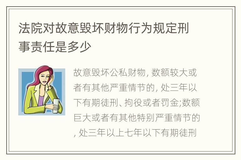 法院对故意毁坏财物行为规定刑事责任是多少