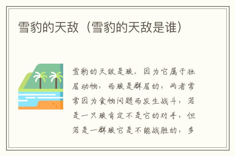 雪豹的天敌（雪豹的天敌是谁）