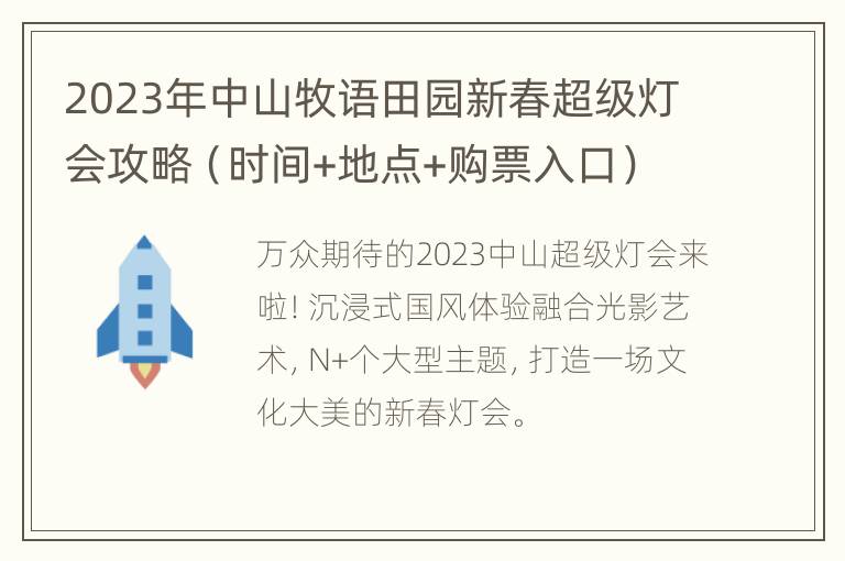 2023年中山牧语田园新春超级灯会攻略（时间+地点+购票入口）