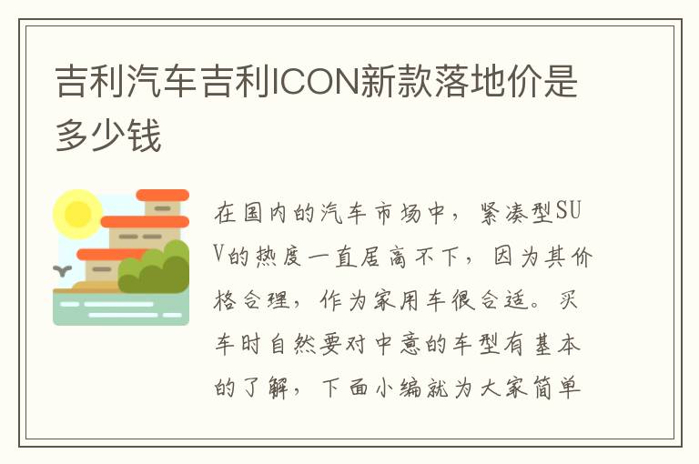 吉利汽车吉利ICON新款落地价是多少钱