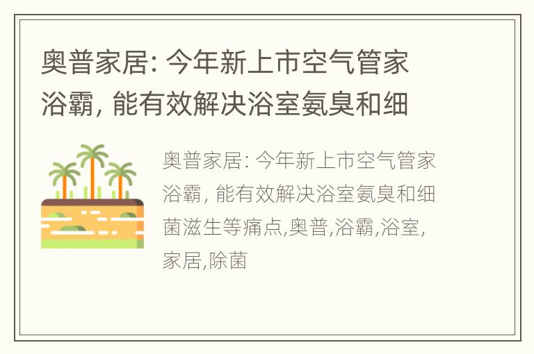 奥普家居：今年新上市空气管家浴霸，能有效解决浴室氨臭和细菌滋生等痛点