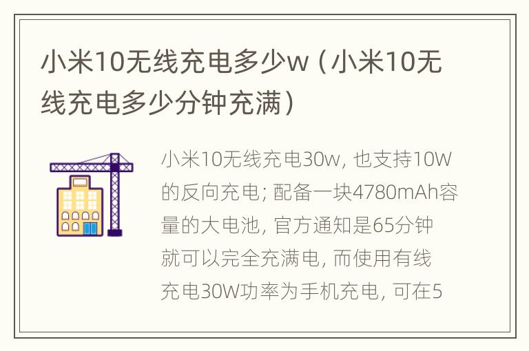 小米10无线充电多少w（小米10无线充电多少分钟充满）