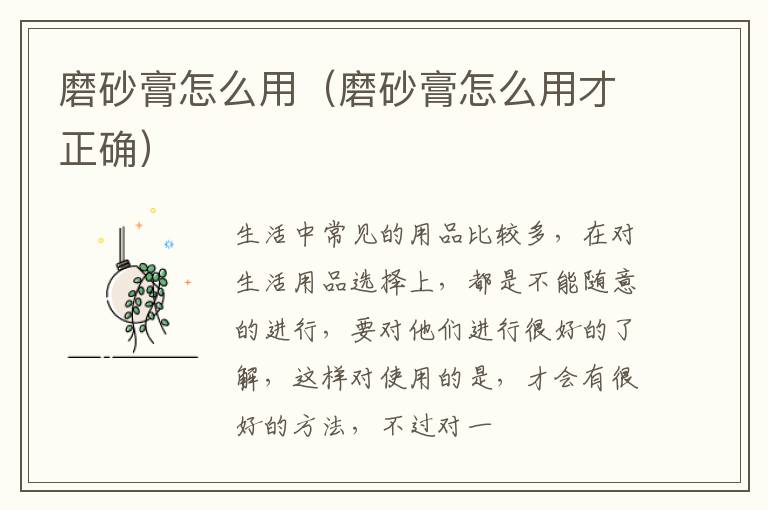 磨砂膏怎么用（磨砂膏怎么用才正确）