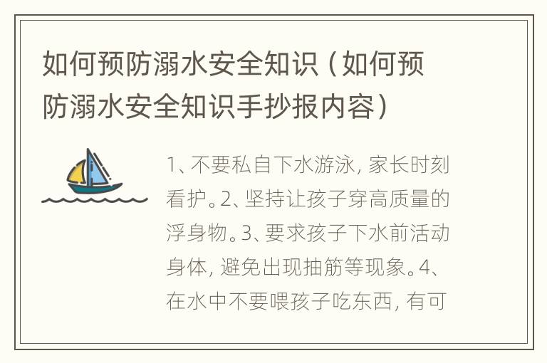 如何预防溺水安全知识（如何预防溺水安全知识手抄报内容）