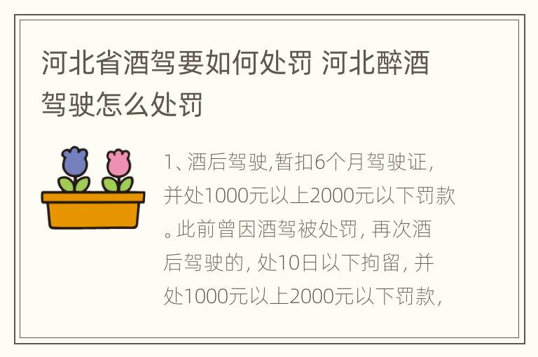 河北省酒驾要如何处罚 河北醉酒驾驶怎么处罚