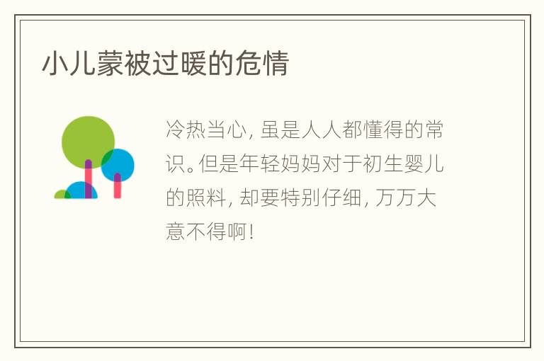 小儿蒙被过暖的危情