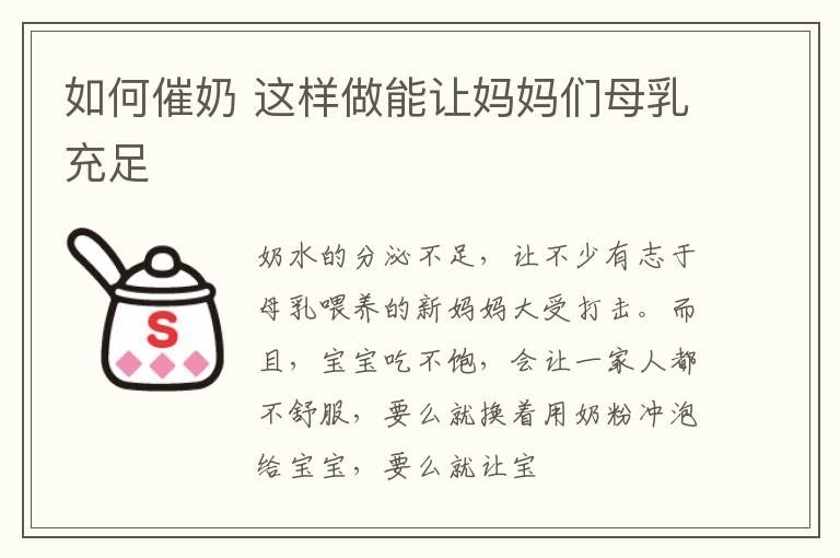 如何催奶 这样做能让妈妈们母乳充足