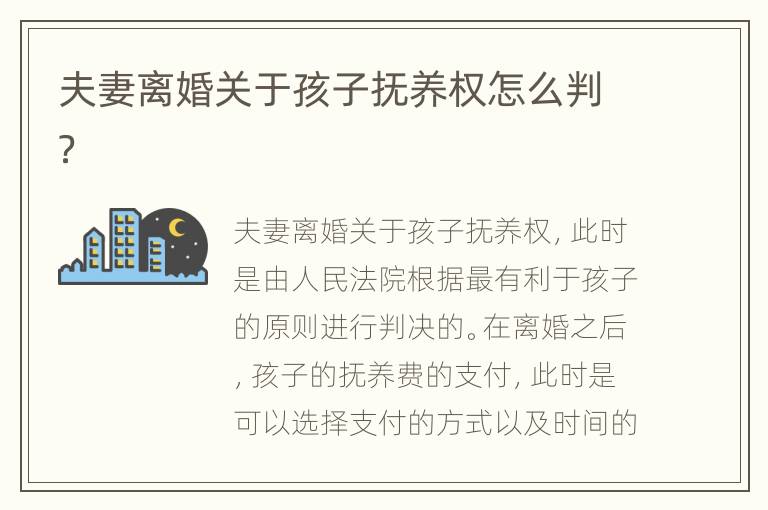 夫妻离婚关于孩子抚养权怎么判？