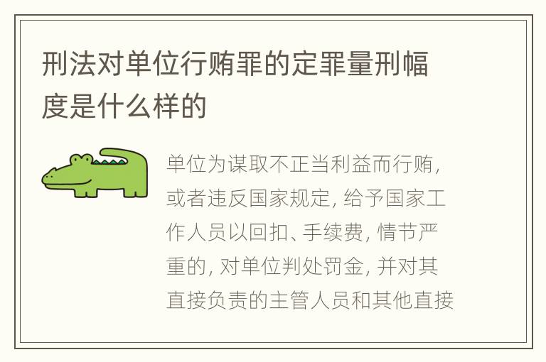 刑法对单位行贿罪的定罪量刑幅度是什么样的