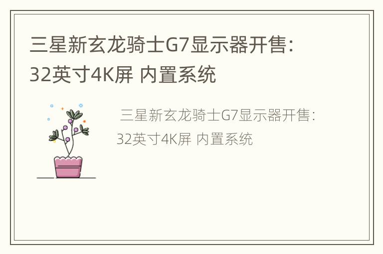 三星新玄龙骑士G7显示器开售：32英寸4K屏 内置系统