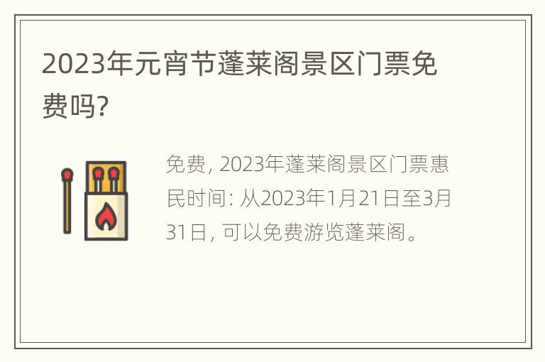 2023年元宵节蓬莱阁景区门票免费吗？