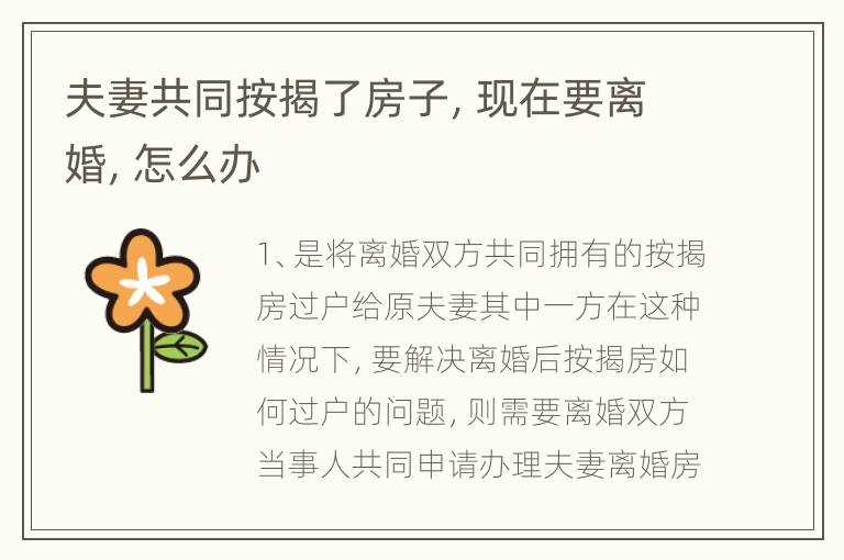 夫妻共同按揭了房子，现在要离婚，怎么办