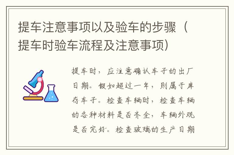 提车注意事项以及验车的步骤（提车时验车流程及注意事项）