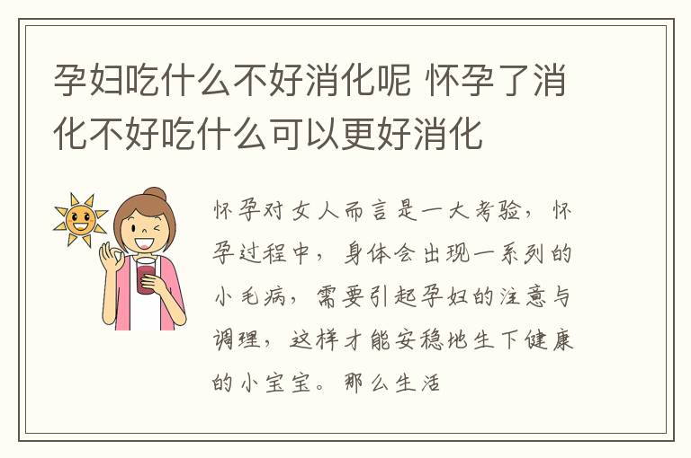 孕妇吃什么不好消化呢 怀孕了消化不好吃什么可以更好消化