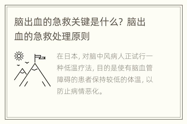 脑出血的急救关键是什么？ 脑出血的急救处理原则