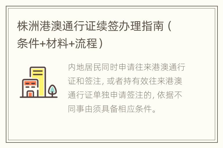 株洲港澳通行证续签办理指南（条件+材料+流程）