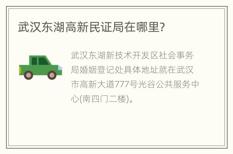 武汉东湖高新民证局在哪里？